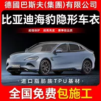 BYD Seal TPU невидимая пленка для кузова автомобиля, защитная пленка против царапин, прозрачная яркая черная краска