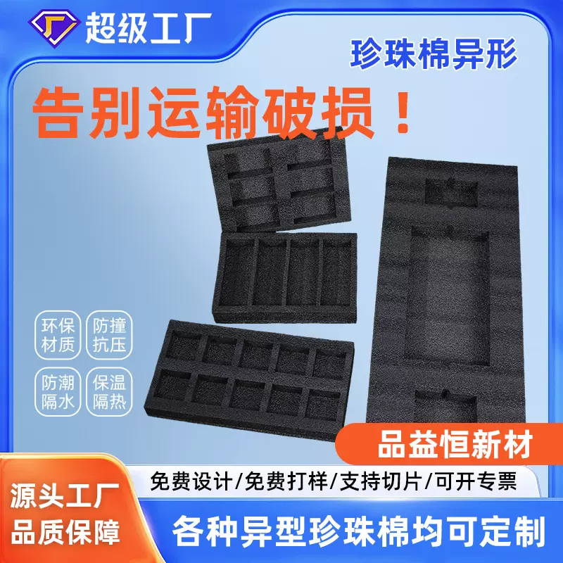 黑色珍珠棉异形epe加厚快递泡沫板打包保温海绵卡槽物流包装内衬