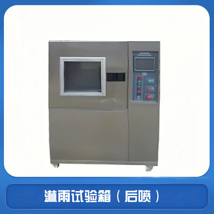 IPX3/4/5/6淋雨试验箱 摆管淋雨试验机 灯具淋雨试验机生产厂家