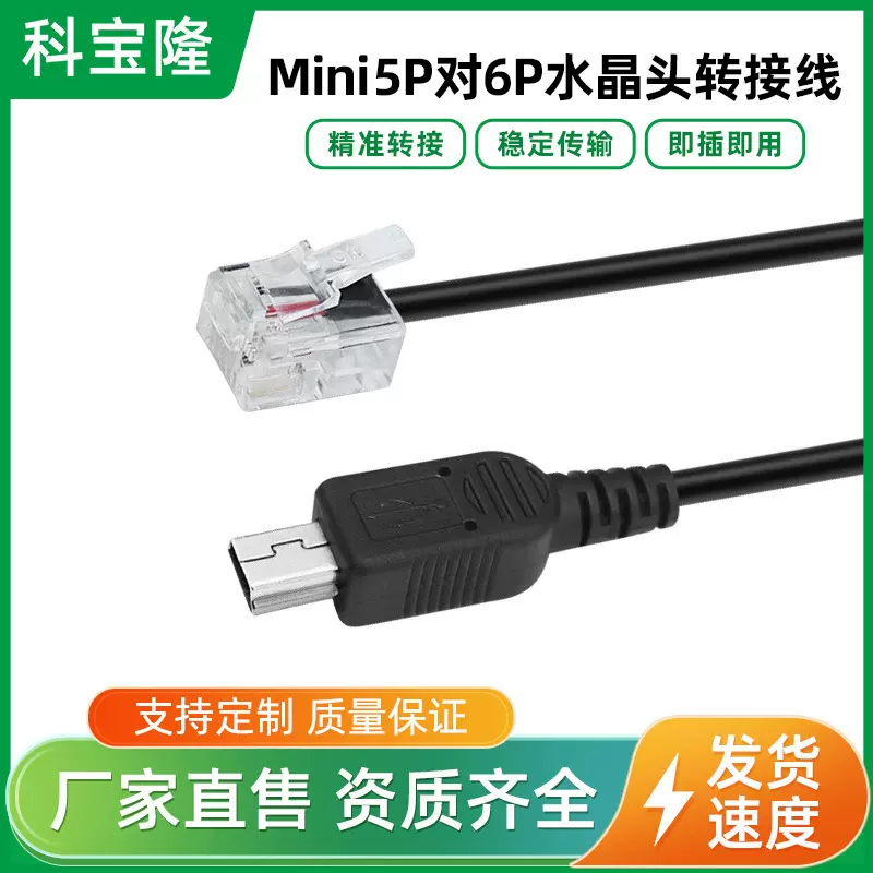 mini5P对6P6C水晶头记录仪电脑相机数据转接线迷你USB数据线批发