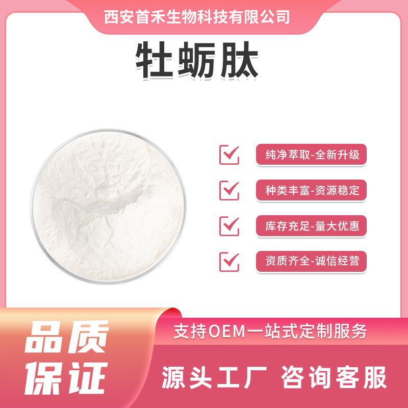 牡蛎肽60% 98%  牡蛎提取物 小分子牡蛎多肽1500Da 牡蛎肽