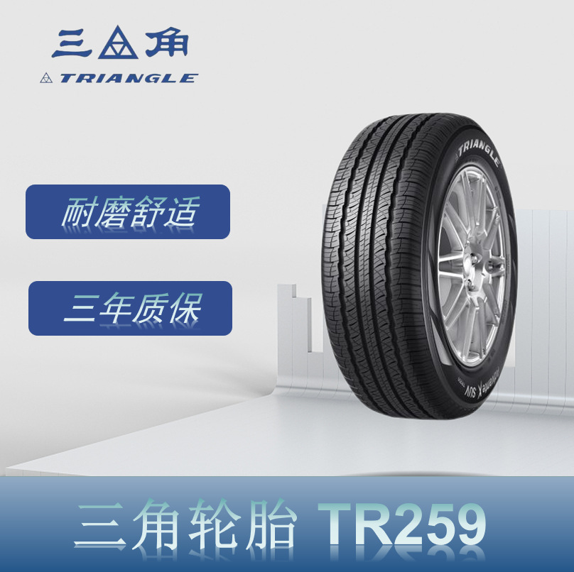 三角轮胎（Triangle） 225/55R19 99V TR259花纹 汽车轿车轮胎