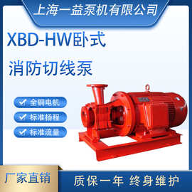 XBD-HW卧式消防恒压切线泵 50-HW型卧式恒压切线泵消防切线泵