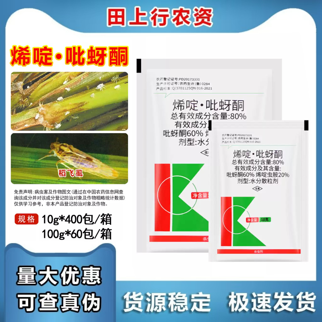 80%烯啶·吡蚜酮 烯啶虫胺 水稻稻飞虱害虫作物农药杀虫剂