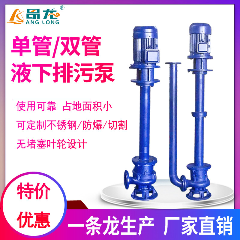 YW液下污水泵 耐酸碱不锈钢液下泵 大流量单双管长轴泵