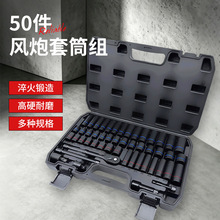 50件汽修专用套筒组 加长六角风炮套筒棘轮冲击套筒工具套装