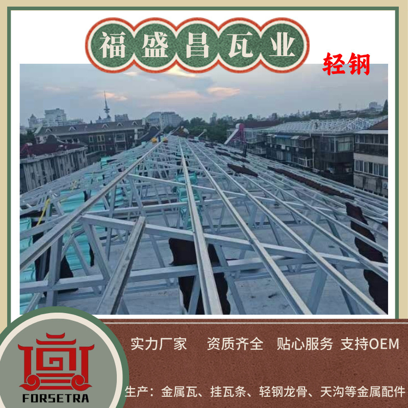 福盛昌屋面瓦业轻钢龙骨平改坡施工中
