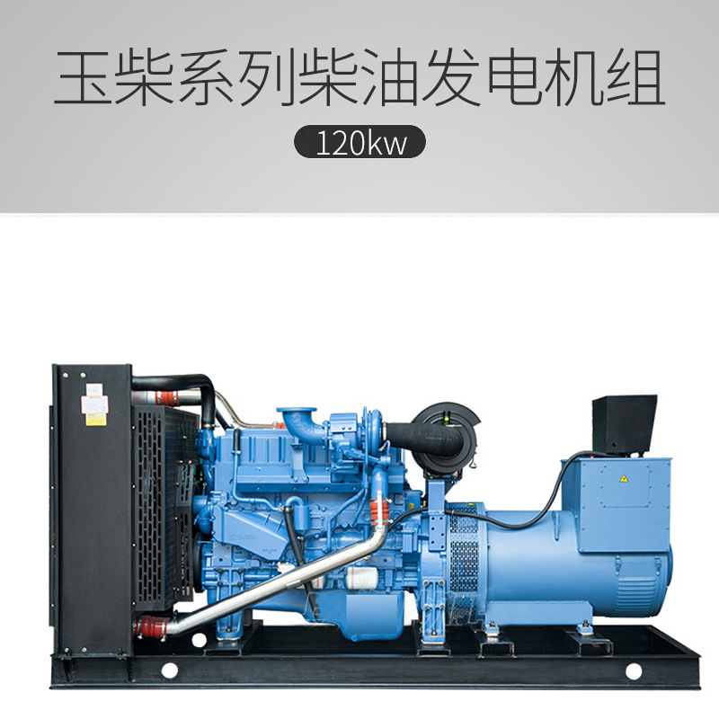 120kw广西玉柴系列柴油发电机组 玉柴柴油发电机120千瓦 工厂直营