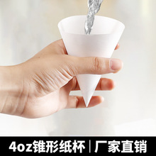 一次性不卷边尖杯尖纸杯4盎司≈114ml约瑟锥形杯白色机场喝水杯