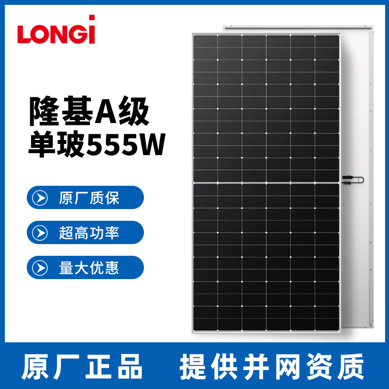 隆基乐叶555W550W太阳能电池板A级光伏发电板并网组件工商业屋顶