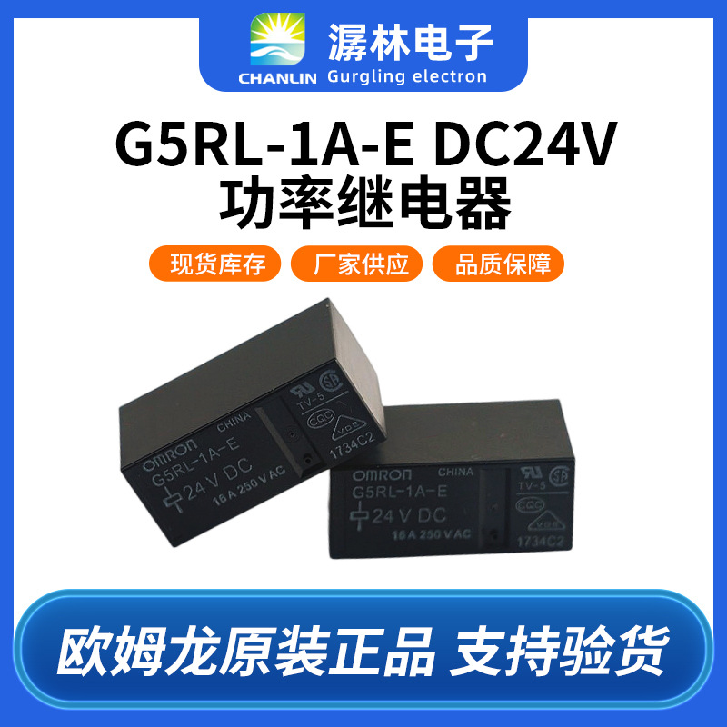 原装欧姆龙继电器G5RL-1A-E DC24V高容量型耐助焊剂空调继电器