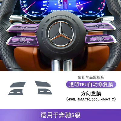 Transparent Screen Protective Film — Car interior film - 21-25-mercedes-benz-s-class-450l4matic-500l4matic-steering-wheel-film