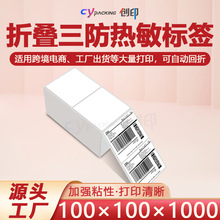三防热敏物流e邮宝100*100*1000亚马逊FBA虾皮叠装空白快递面单纸