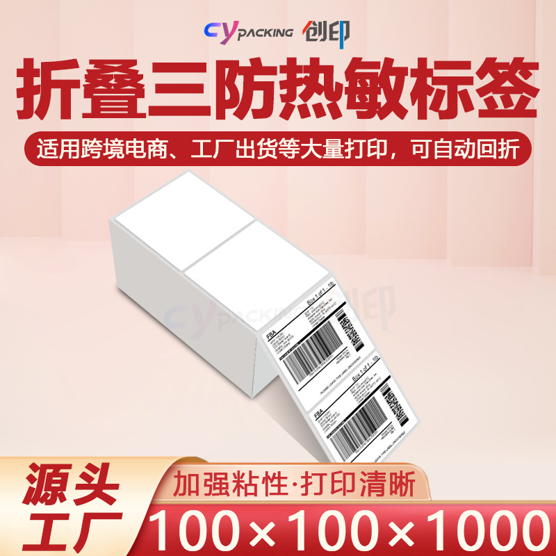 三防热敏物流e邮宝100*100*1000亚马逊FBA虾皮叠装空白快递面单纸