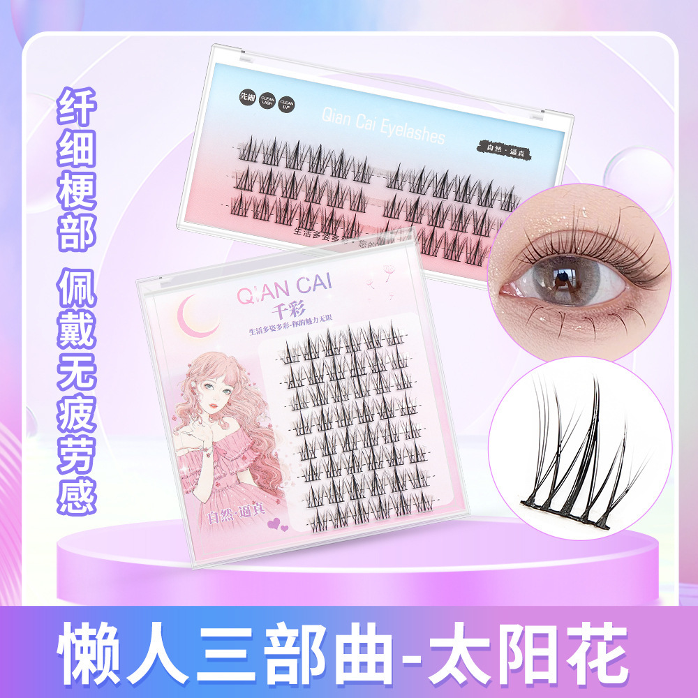 太阳花三部曲超细软梗新手懒人睫毛自然仿真漫画眼仙子假睫毛批发