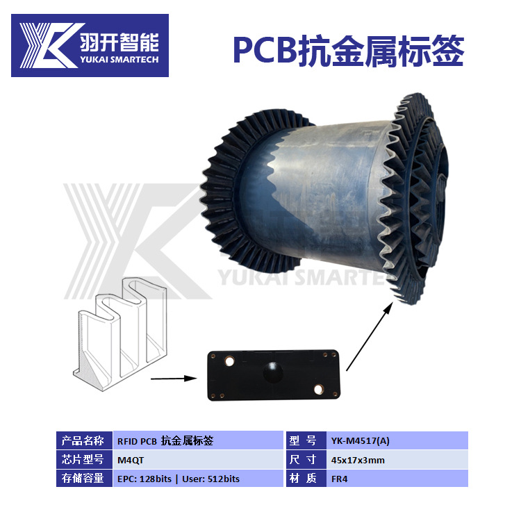 RFID电子标签 UHF PCB抗金属标签 智能制造及工业制造应用