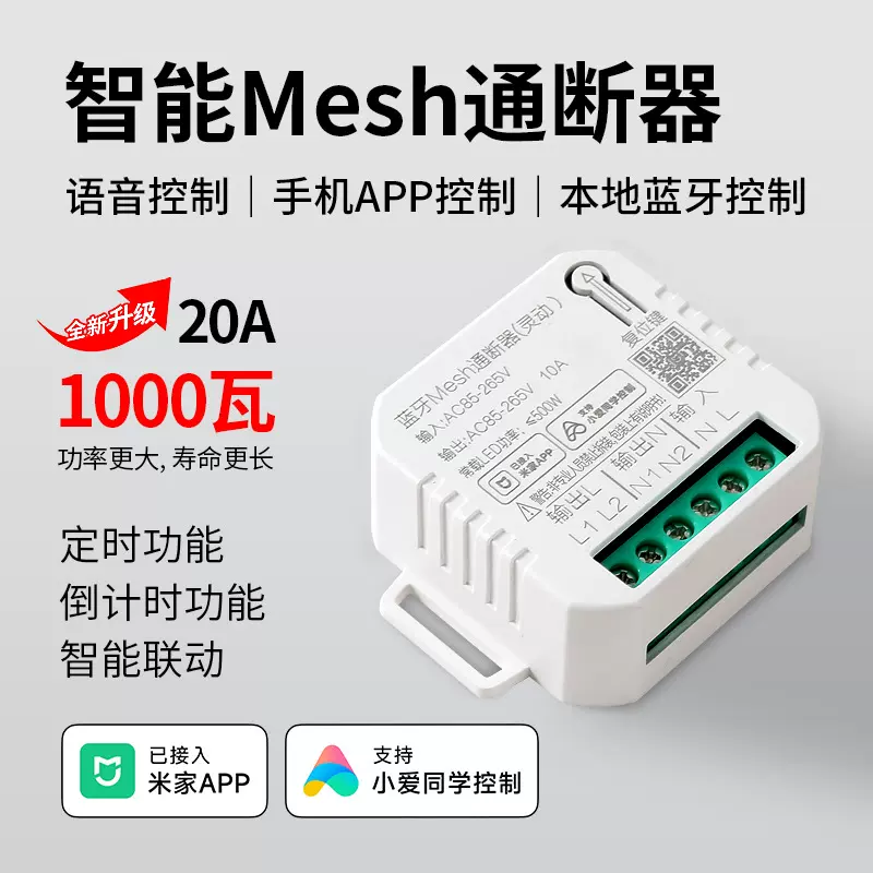 Mesh蓝牙智能通断器灯具改装语音控制灵动开关WiFi已接入米家APP