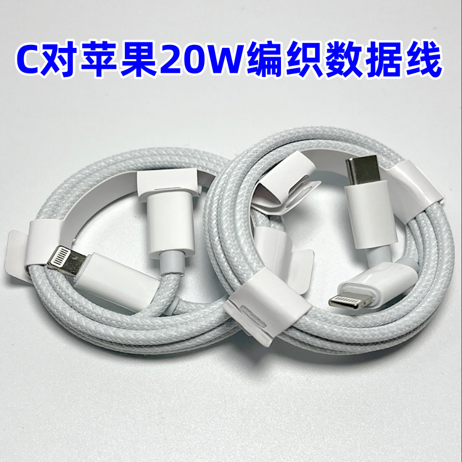 适用苹果pd快充线20W编织数据线iPhone11/12/13/8/14ProMax充电线