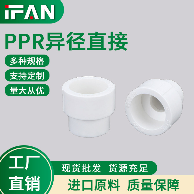 ifan自来水管直通配件ppr水管接头异径直接热熔管大小头厂家批发