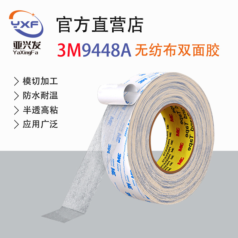 3M9448A双面胶电子产品粘接高粘性耐温双面胶带模切贴合背胶批发