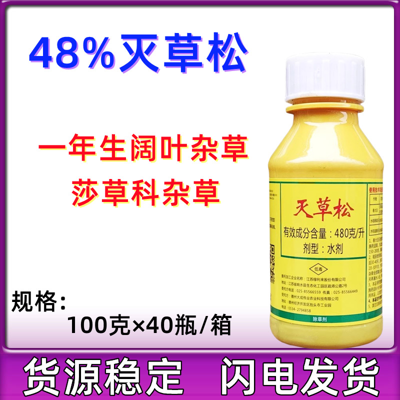 江苏绿利来48%灭草松水稻大豆花生阔叶莎草水葱农药除草剂农药