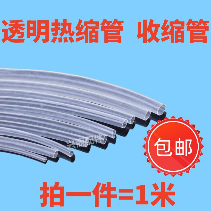 拍下发1米8MM透明热缩管绝缘收缩套管电工电线保护套