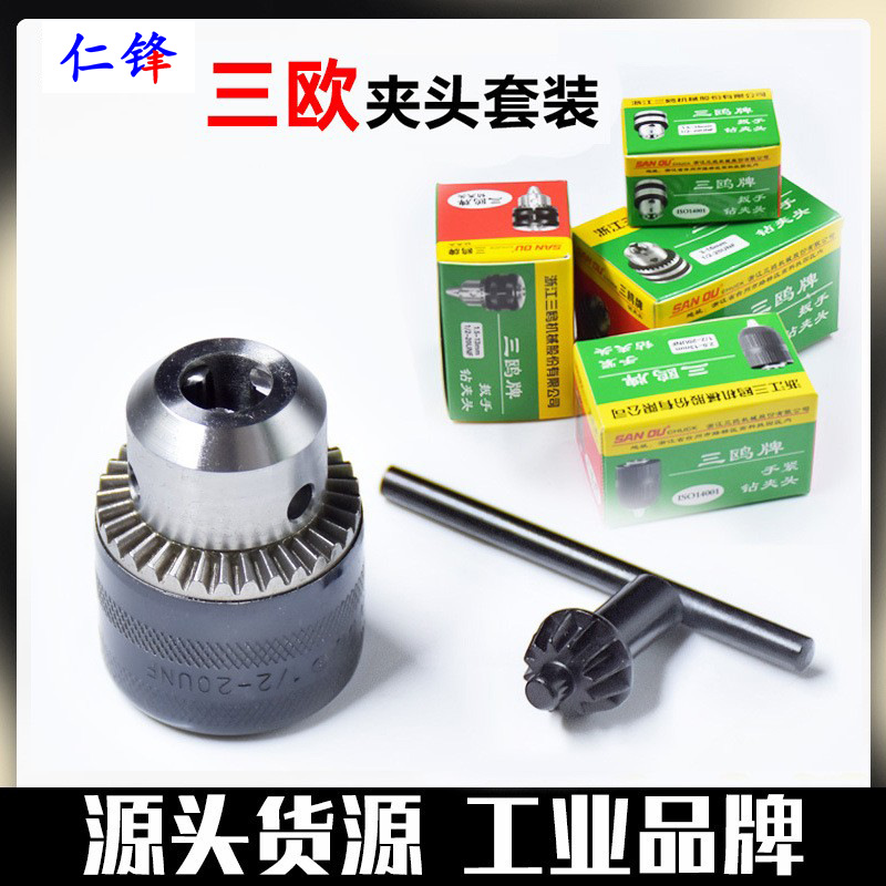 三鸥牌钻夹头扳手式轻重型三欧夹头手电钻带螺纹台钻钻床1-13mm