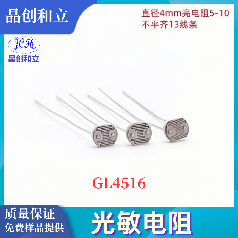 晶创和立CDS光敏电阻直径4mmGL4516光敏电阻器体积小反应快