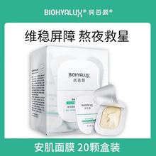 润百颜玻尿酸屏障调理安肌面膜20颗涂抹睡眠面膜面霜舒缓修护保湿