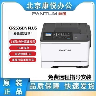 Pantum/Pantum Cp2506Dn Plus Automatic Double-Sided Wired Network Colorful Laser Single-Function Printer