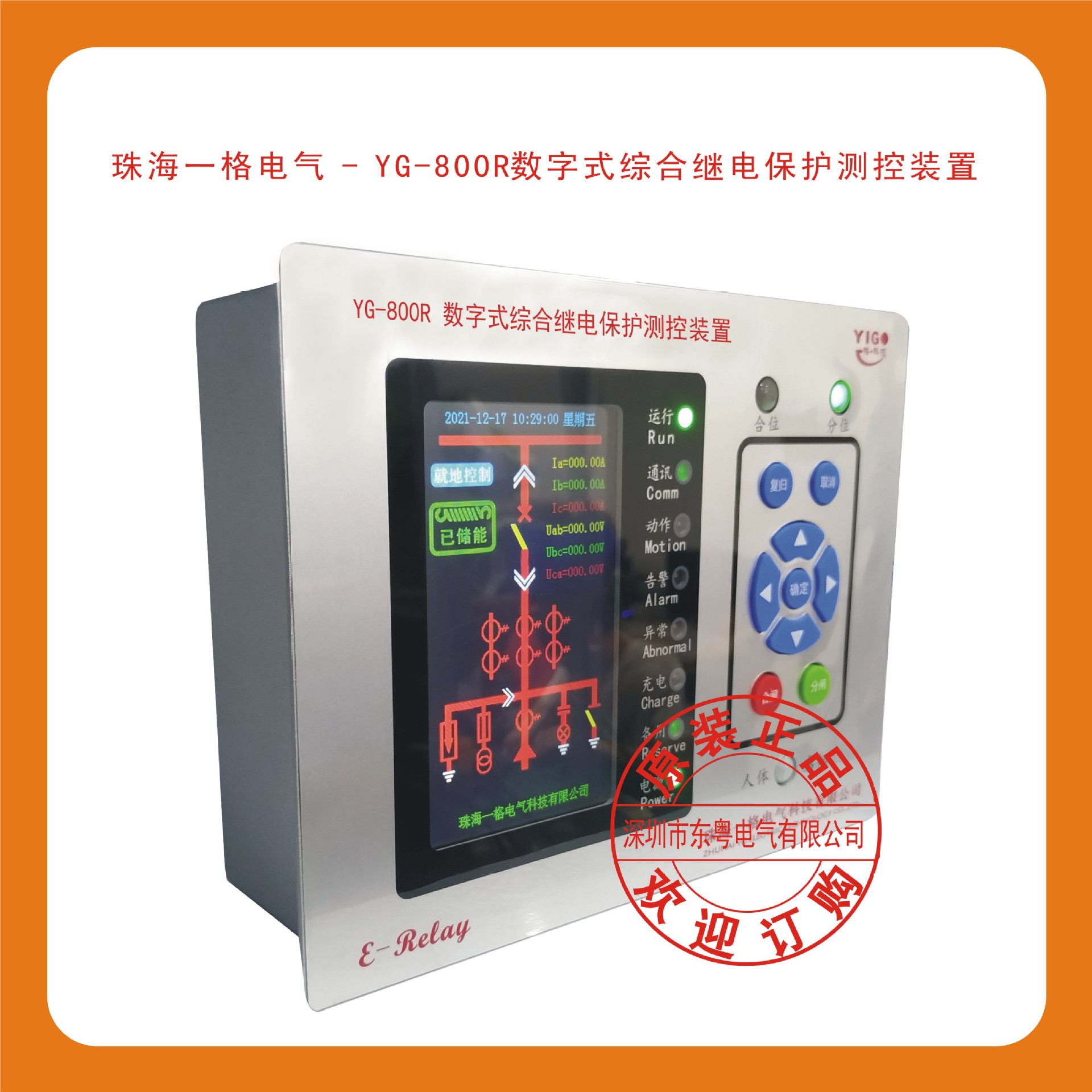 珠海一格电气 - YG-800R数字式综合继电保护测控装置