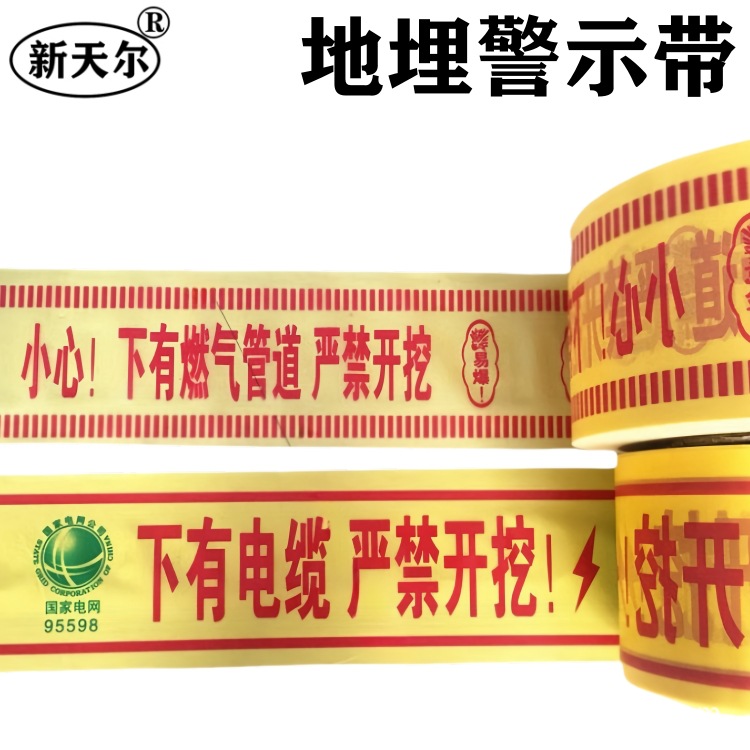 地埋警示带通信光缆电缆电力警戒线燃气供水石油管道地下PE安全语