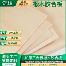 椴木胶合板3mm激光切割玩具拼图夹板DIY手工专用木板材环保超薄