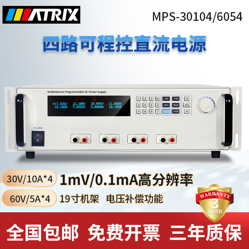麦创4路可编程直流稳压电源MPS-30104-30V-10A/6054-60V-5A