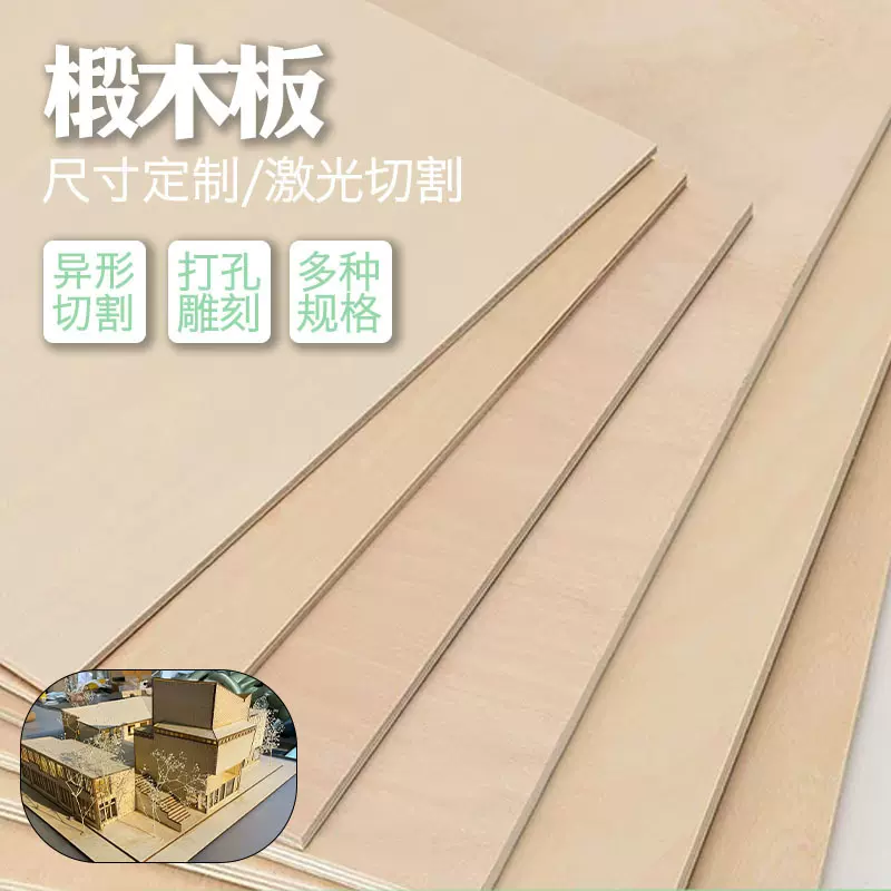 椴木胶合板薄木片diy手工建筑模型材料胶合板三合板多层椴木板