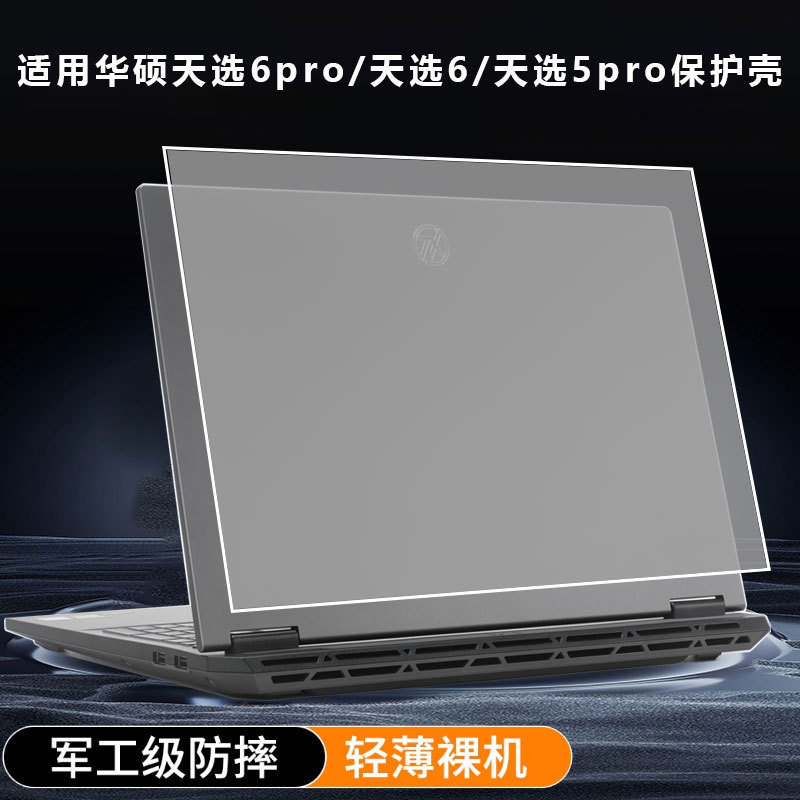 Suitable for Asus Tianxuan 6Pro Protective Case Tianxuan 5Pro Notebook Anti-Fall Shell Tianxuan 6 Shell Protective Cover