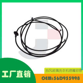 适用大众Passat Tiguan Beetle挡风玻璃喷嘴软管OE 56D955998