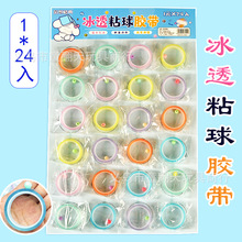 1元24入冰透粘球胶带 粘粘球 学生小朋友怀旧玩具小卖部吊板玩具