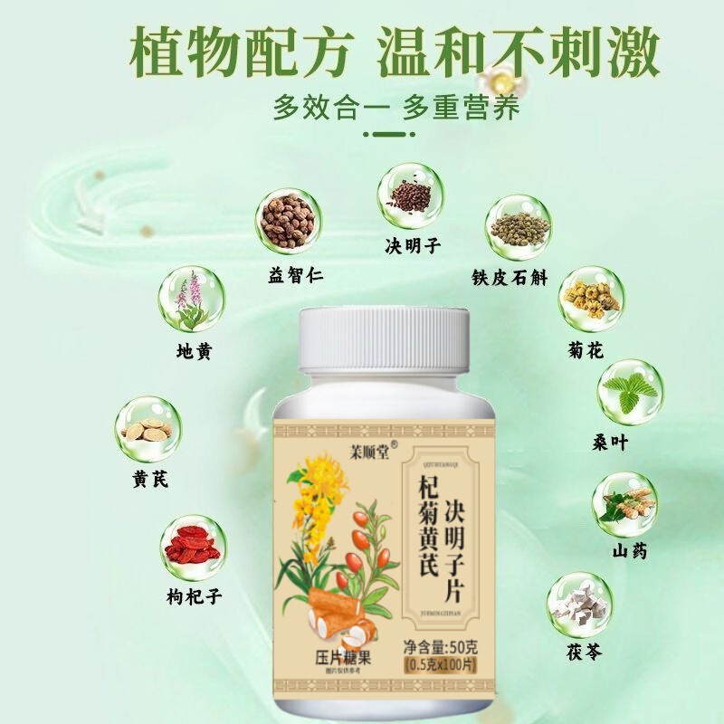 正品杞菊地黄决明子片草本植物压片糖果护眼养眼中老年新款专用|undefined