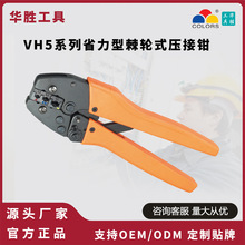 华胜工具VH5系列省力型棘轮式端子压接钳工具款式新颖电工专用钳