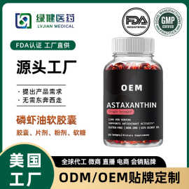 定做虾青素软胶囊雨生红球藻跨境电商亚马逊高含量磷虾油胶囊oem