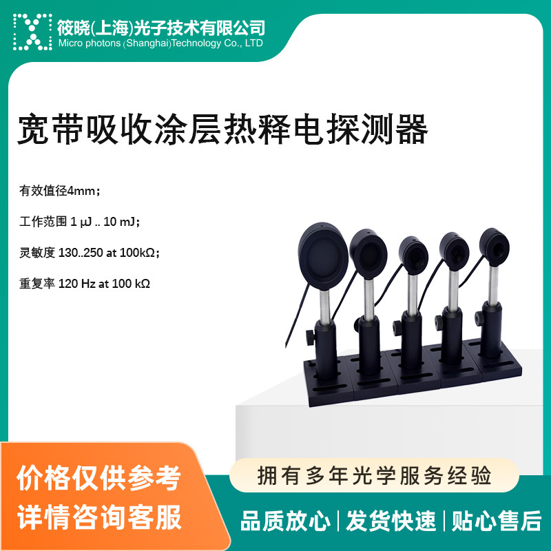 宽带吸收涂层热释电探测器   有效值径4mm