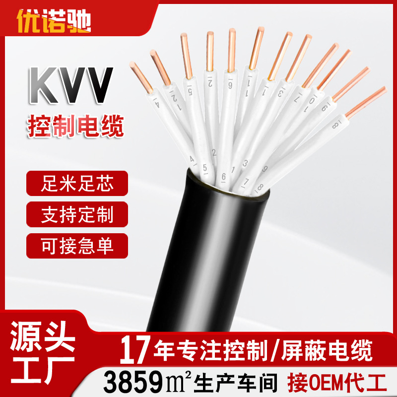 KVV控制电缆1/1.5/2.5平方6/8/10芯聚氯乙烯绝缘信号控制电缆