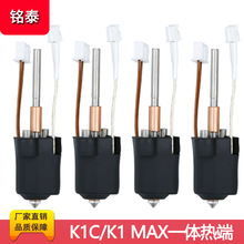 创想K1C/K1 MAX一体热端挤出头套件打印头 3D打印机配件高温打印
