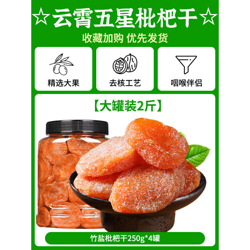 ☆Yunxiao 5성 말린 비파☆【대형캔 1.0kg】대나무소금 건조비파 250g*4캔