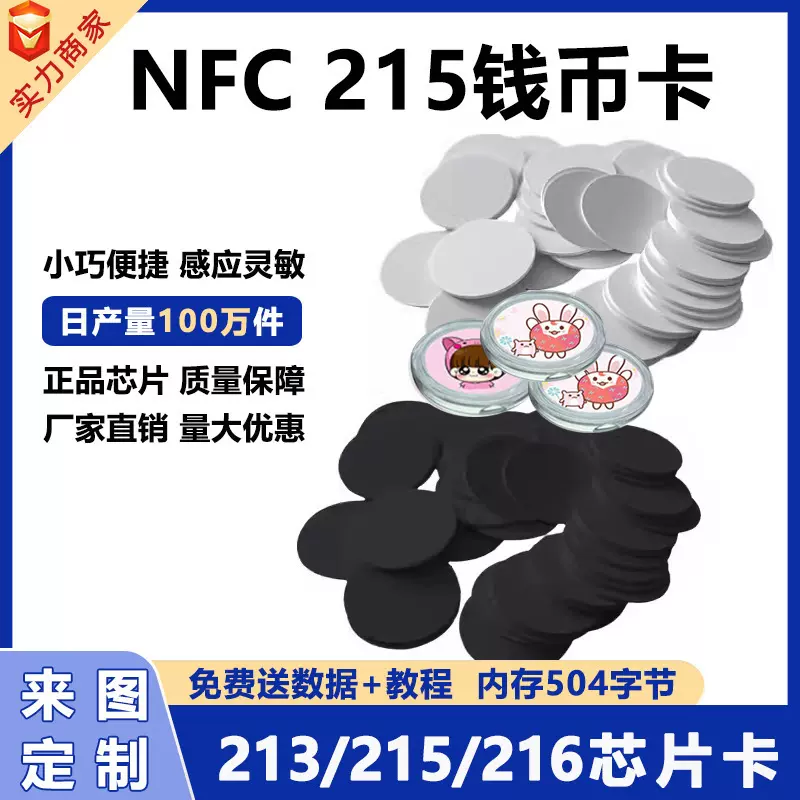 nfc芯片白卡NTAG215钱币卡圆卡213白卡216卡NFC自制白卡游戏卡