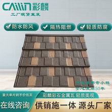 高级精品轻质屋面瓦 彩石金属瓦隔热锌铝合金彩石瓦源头工厂发货