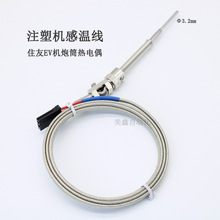 注塑机感温线 住友机炮筒用热电偶带EV插头 K型射嘴感温线