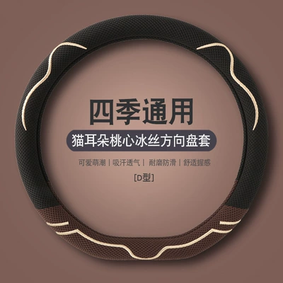 Steering wheel cover, Cover Summer Ice Silk Universal - type-d-mocha-brown-38cm