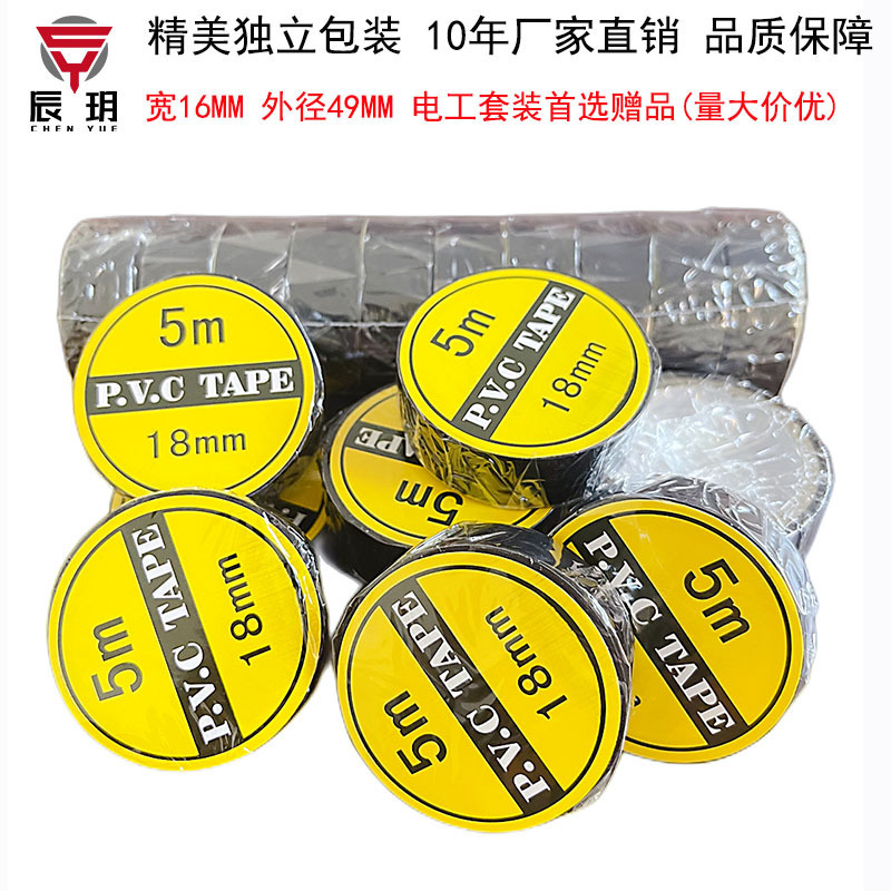 辰玥3m独立包装PVC电工胶带防水绝缘胶带电气线束电工胶布黑胶带